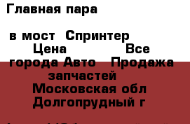 Главная пара 37/9 A6023502939 в мост  Спринтер 413cdi › Цена ­ 35 000 - Все города Авто » Продажа запчастей   . Московская обл.,Долгопрудный г.